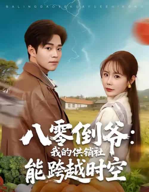 八零倒爷：我的供销社能跨时空（74集全）罗豪宇＆张新涵-初遇资源网
