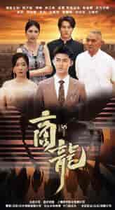 商龙(79集)-初遇资源网