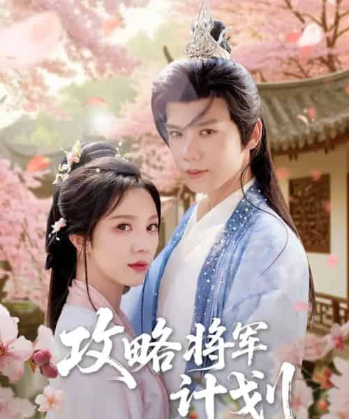 攻略将军计划（81集）郑锋＆朱茉颜-初遇资源网