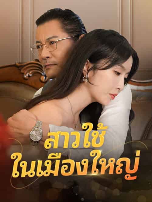 สาวใช้ในเมืองใหญ่(50集全)แอนนี่&คุณมะลิ-初遇资源网