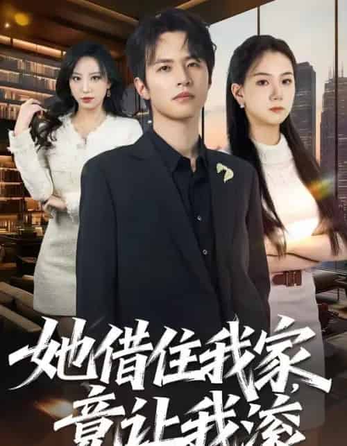 她借住我家，竟让我滚（63集全）苏和＆魏琳儒-初遇资源网