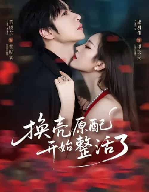 换壳原配开始整活了（60集全）范晓东＆戚羽佳-初遇资源网