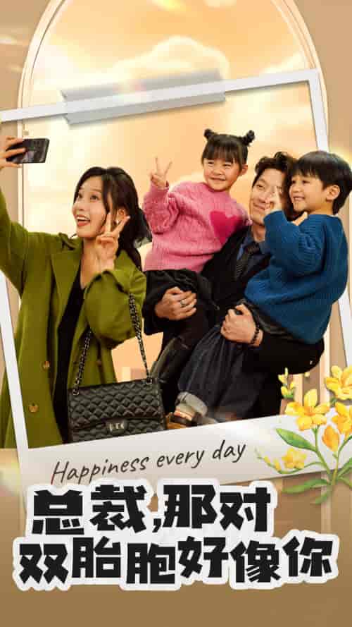 总裁，那对双胞胎好像你（96集）-初遇资源网