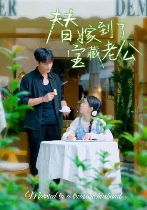 替嫁到了宝藏老公（98集）-初遇资源网