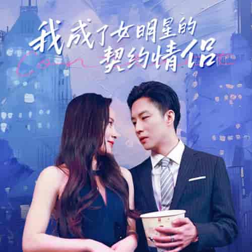 我成了女明星的契约情侣（86集）王羽菲-初遇资源网