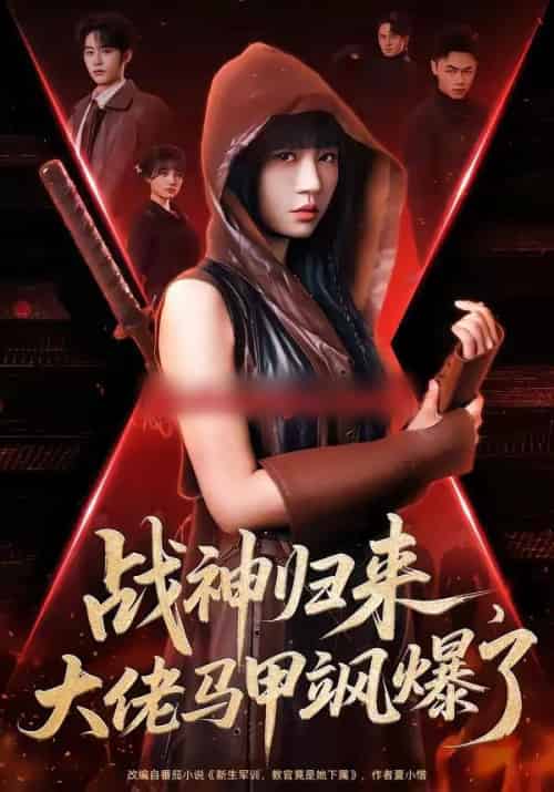 战神归来，大佬马甲飒爆了（75集全）林昱希＆王阡惠-初遇资源网