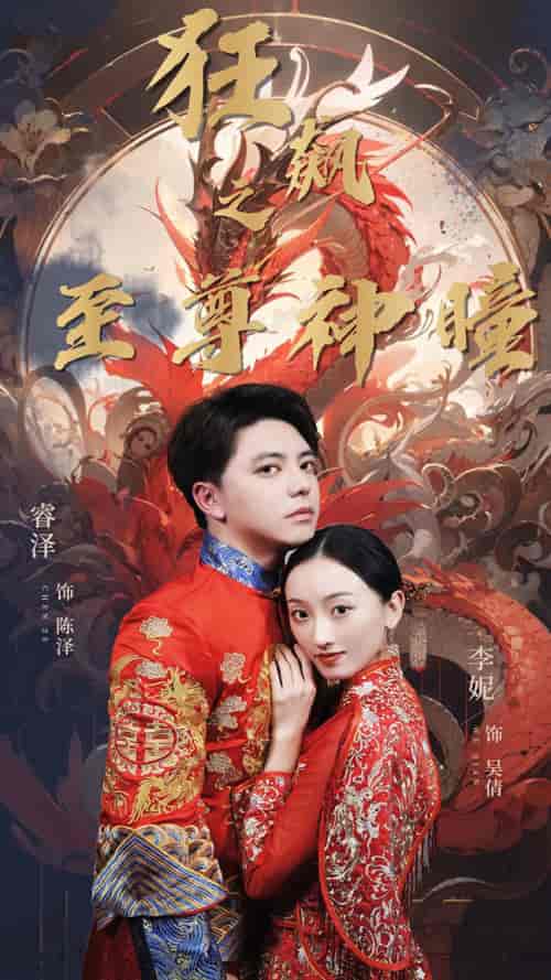 狂飙之至尊神瞳（100集）李妮-初遇资源网