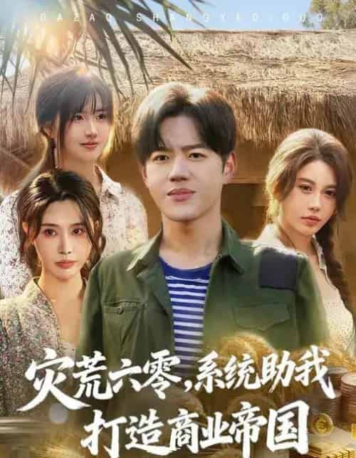 灾荒六零：系统助我打造商业帝国（80集全）温如意＆张聿凡-初遇资源网