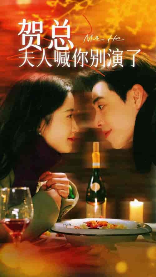 贺总夫人喊你别演了(82集)-初遇资源网