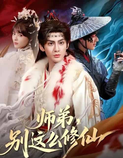 师弟，别这么修仙（78集全）俞曼婷＆赵文浩-初遇资源网