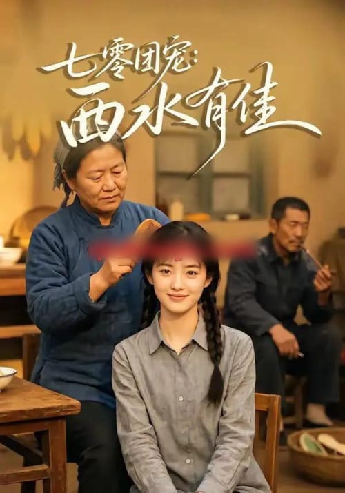 七零团宠:西水有佳(66集全)AI短剧-初遇资源网