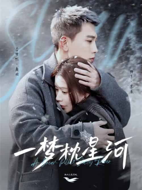 一梦枕星河&星河故人归(72集全)李梦然&梅夕-初遇资源网