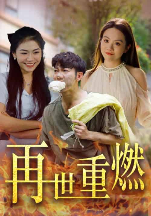 再世重燃（45集全）白政轩＆简荏-初遇资源网