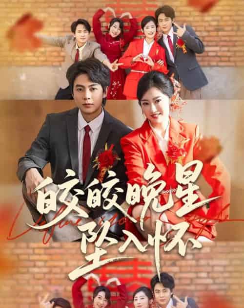 皎皎晚星坠入怀(80集全)陶栩棋&崔馨心-初遇资源网