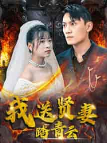 我送贤妻踏青云(41集全)钱婧睿-初遇资源网