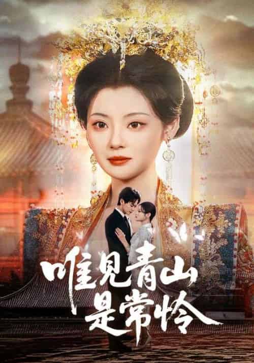 唯见青山是常怜（86集全）贺斯屿＆南桑宁-初遇资源网