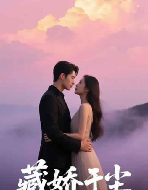 藏娇于尘（80集）卡戎＆赵美璇-初遇资源网