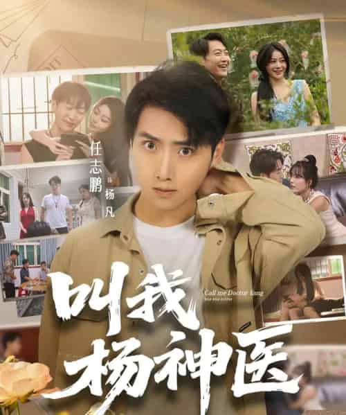 叫我杨神医 （80集全） 任志鹏＆刘凯伦-初遇资源网