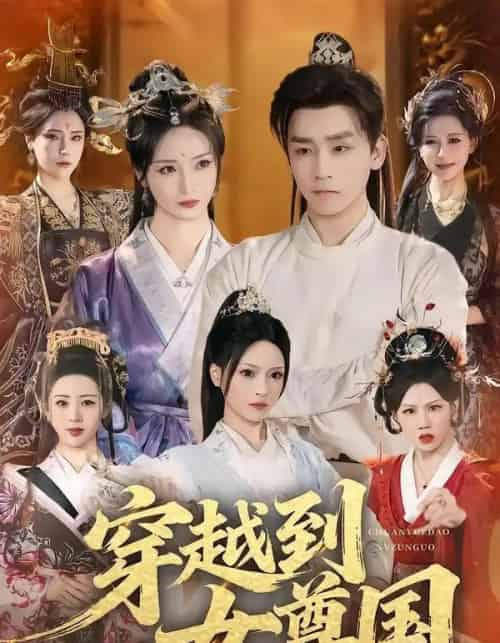 穿越到女尊国（81集全）胡冬晴＆杨依霖＆罗司纯-初遇资源网