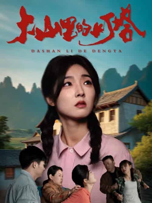 大山里的灯塔（45集全）牛静捷-初遇资源网