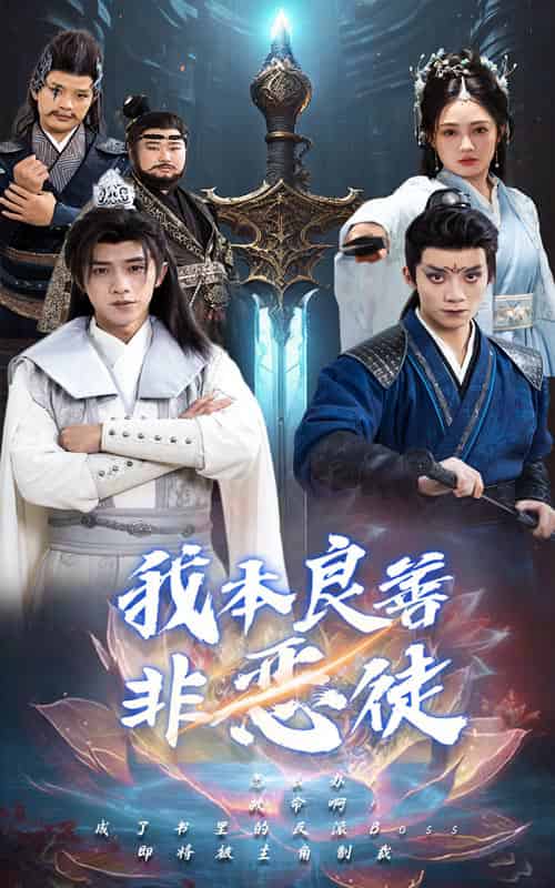 我本良善非恶徒（60集）-初遇资源网