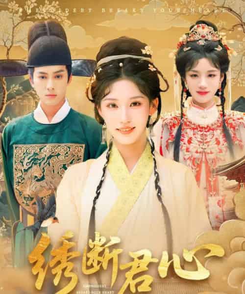 绣断君心（75集）前隽逸＆章凯玥-初遇资源网