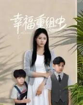 幸福重组中（96集全）张铭祥＆王立京-初遇资源网