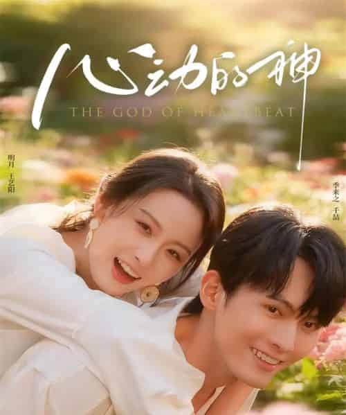 心动的神(80集全)千喆&王艺阳-初遇资源网