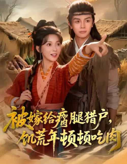 被嫁给瘸腿猎户，饥荒年顿顿吃肉（80集全）邓豪＆蔺瑞雪-初遇资源网