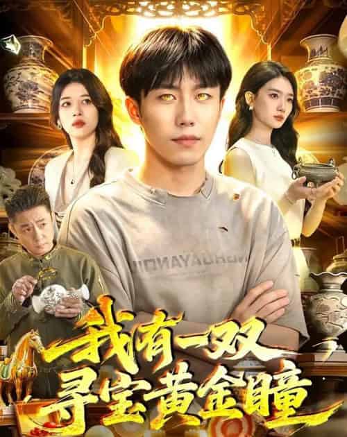 我有一双寻宝黄金瞳(112集全)赵书苑&董秋怡-初遇资源网
