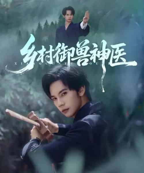 乡村御兽神医（95集全）马法洋＆吴偌伊-初遇资源网