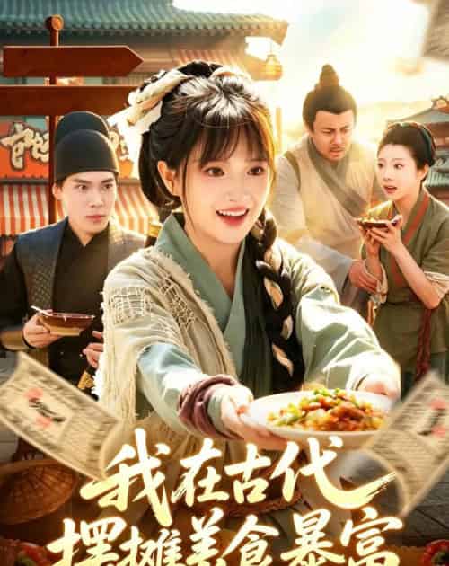 我在古代,摆摊美食暴富 我在古代,摆摊美食暴富