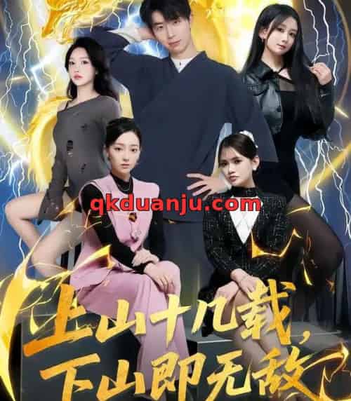 上山十几载，下山即无敌（80集全）大宝＆缪佳汝-初遇资源网