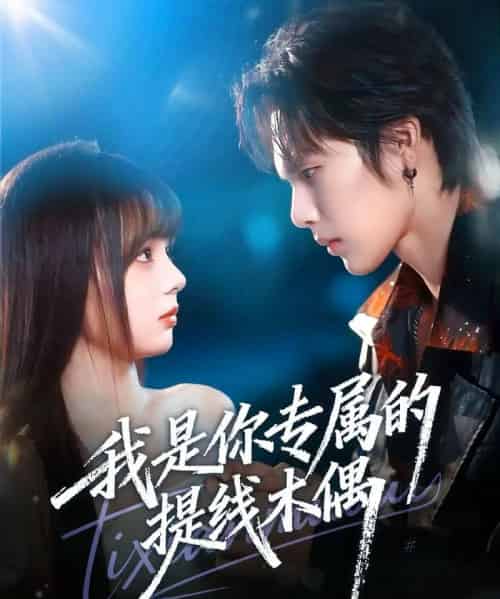 我是你专属的提线木偶(70集全)马义炎&唐七七-初遇资源网