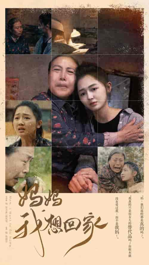 妈妈我想回家&离离原上草(80集)-初遇资源网