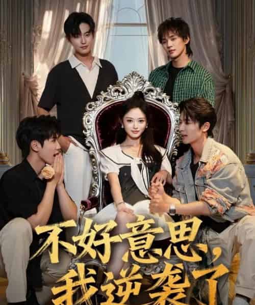 不好意思我逆袭了（72集全）玉米泽＆白珩威-初遇资源网