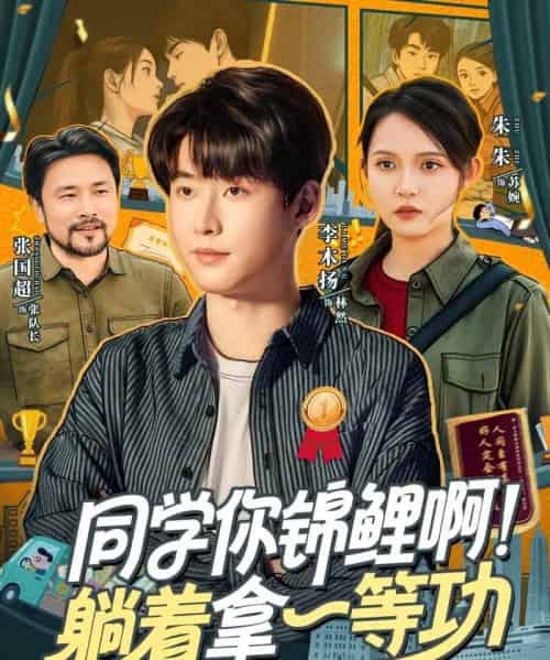 同学你锦鲤啊！躺着拿一等功（76集全）李木扬＆朱沐梵-初遇资源网