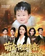 萌宝千里传音妈咪在末世逆天改命(61集全)盘金蓉&闫裴杰-初遇资源网