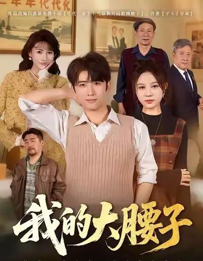 我的大腰子(59集全)余戬&王羽墨-初遇资源网