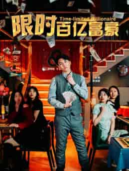 限时百亿富豪（90集）樊楚琦-初遇资源网