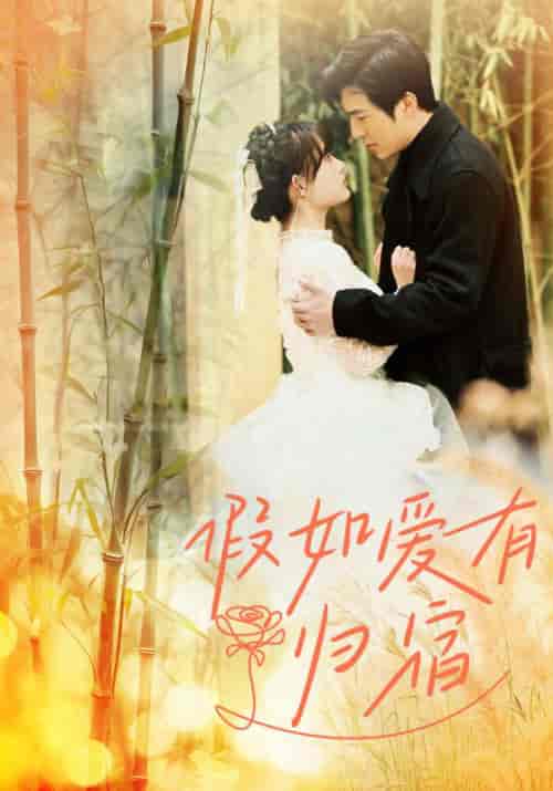 假如爱有归宿（73集）呆呆-初遇资源网
