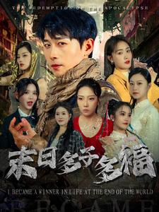 末日多子多福（79集）严浩＆刘星辰-初遇资源网