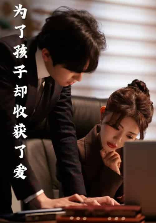 为了孩子却收获了爱（70集全）宋彦臣＆金兮兮-初遇资源网