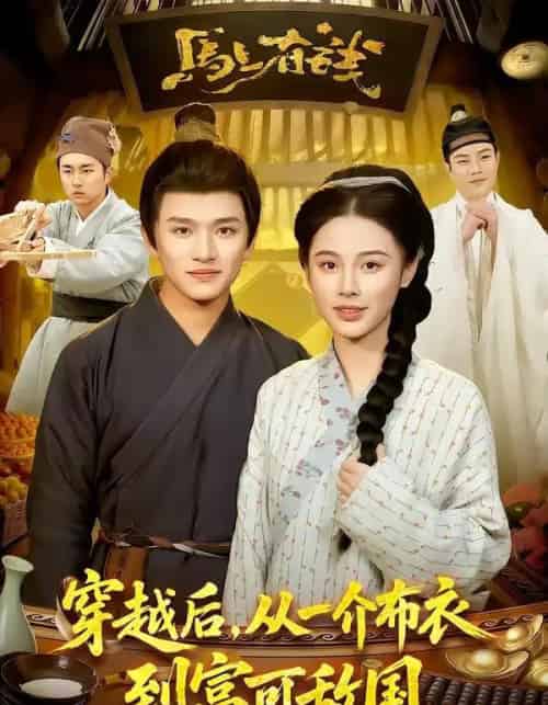 穿越后，从一介布衣到富可敌国（87集全）赖鑫＆余念 - 夸克短剧