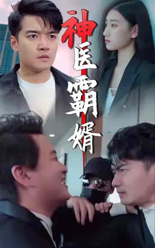 神医霸婿-50集-初遇资源网