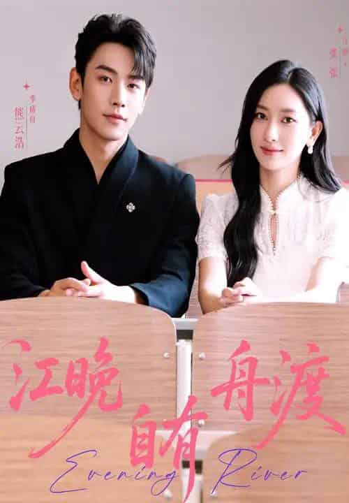 江晚自有舟渡(62集)熊云皓&张张-初遇资源网