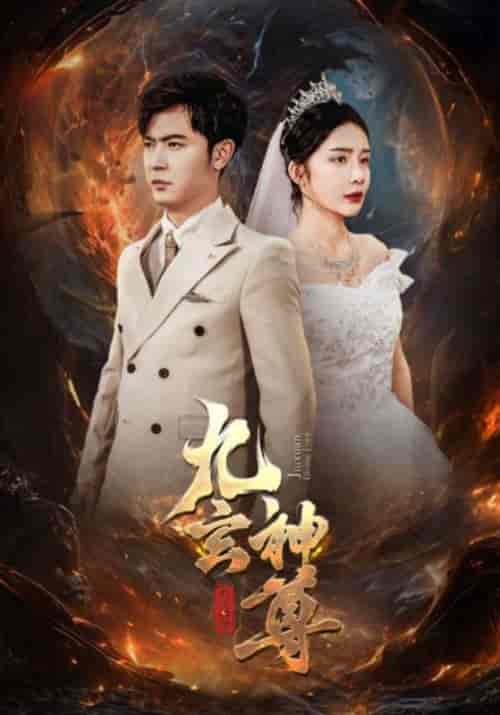 九玄神尊（87集）杨景景-初遇资源网