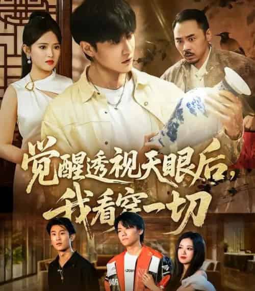 觉醒透视天眼后，我看穿一切（80集全）吴梦媛＆陈天晓-初遇资源网