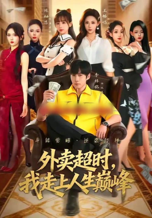 外卖超时，我走上人生巅峰（85集全）李梓铭＆王畅唱-初遇资源网