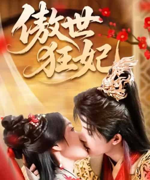 傲世狂妃（70集全）凌轩＆董子源-初遇资源网